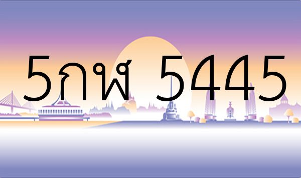 5กฬ 5445